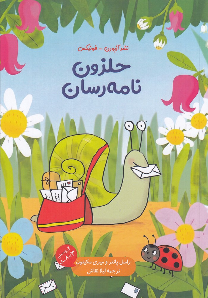  کتاب حلزون نامه‌رسان