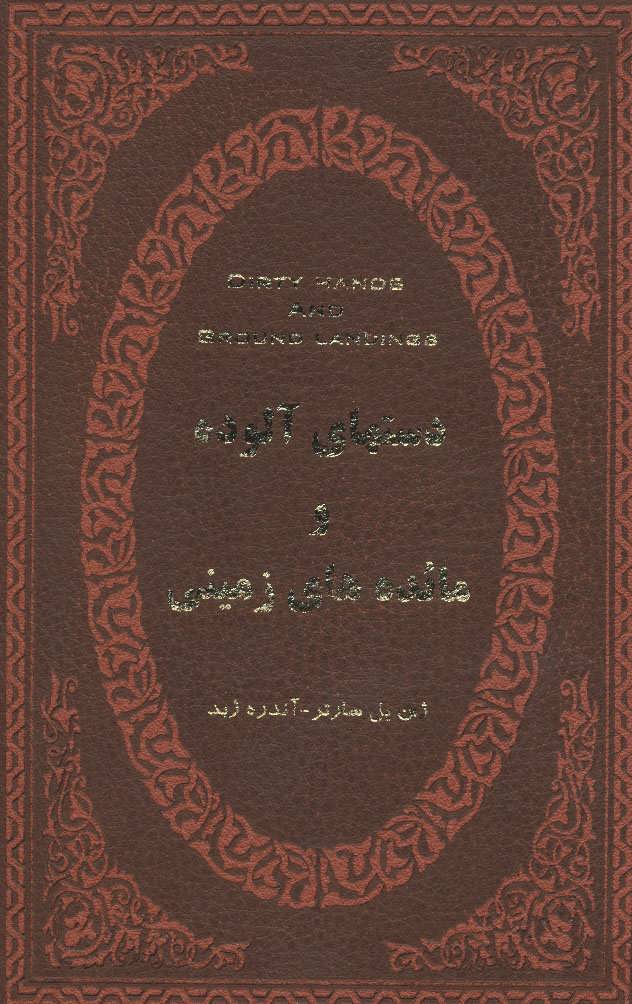 کتاب دستهای آلوده و مائده های زمینی