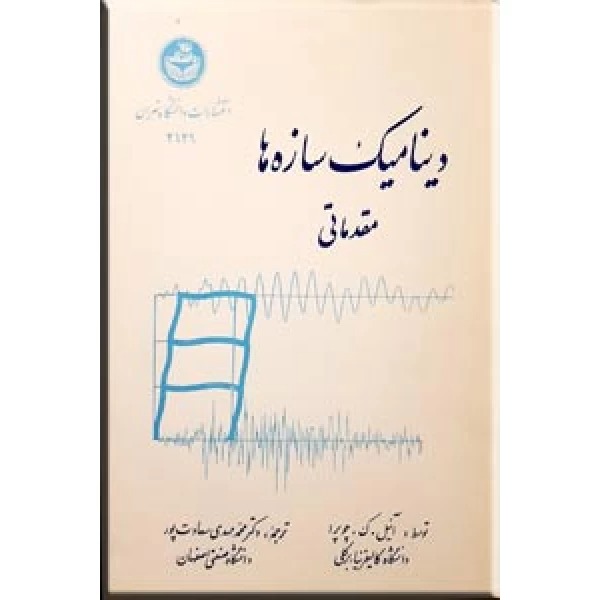  کتاب دینامیک سازه ها ؛ مقدماتی