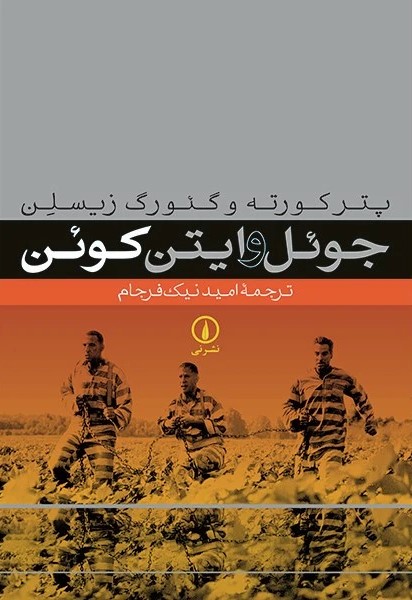  کتاب جوئل و ایتن کوئن