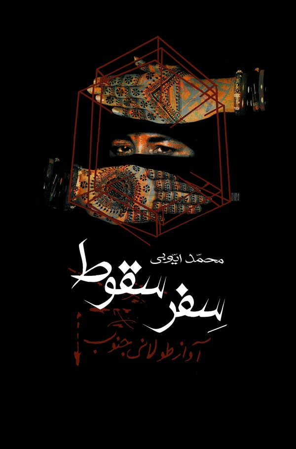  کتاب سفر سقوط جلد2