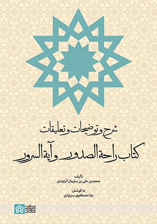  کتاب شرح و توضیحات و تعلیقات کتاب راحه الصدور و آیه السرور