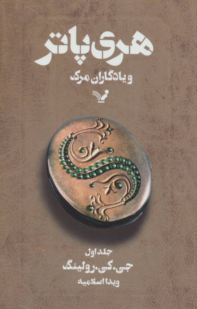 کتاب هری پاتر و یادگاران مرگ 1 (شومیز)