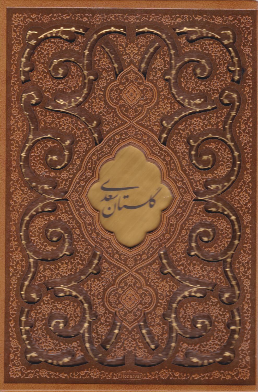 کتاب گلستان سعدی (وزیری، چرم، قابدار)