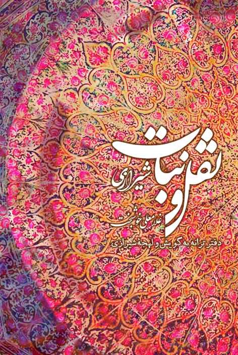  کتاب نقل و نبات شیرازی