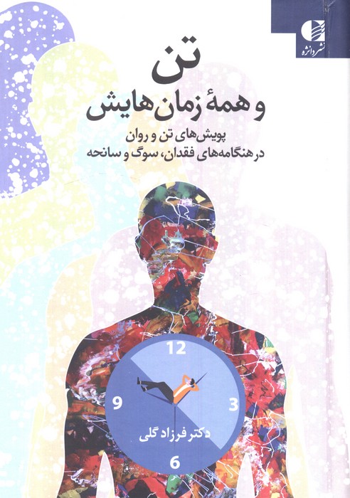  کتاب تن و همه زمان‌هایش