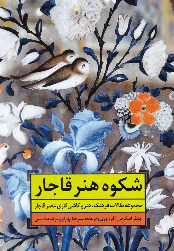  کتاب شکوه هنر قاجار
