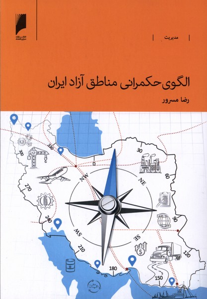  کتاب الگوی حکمرانی مناطق آزاد ایران