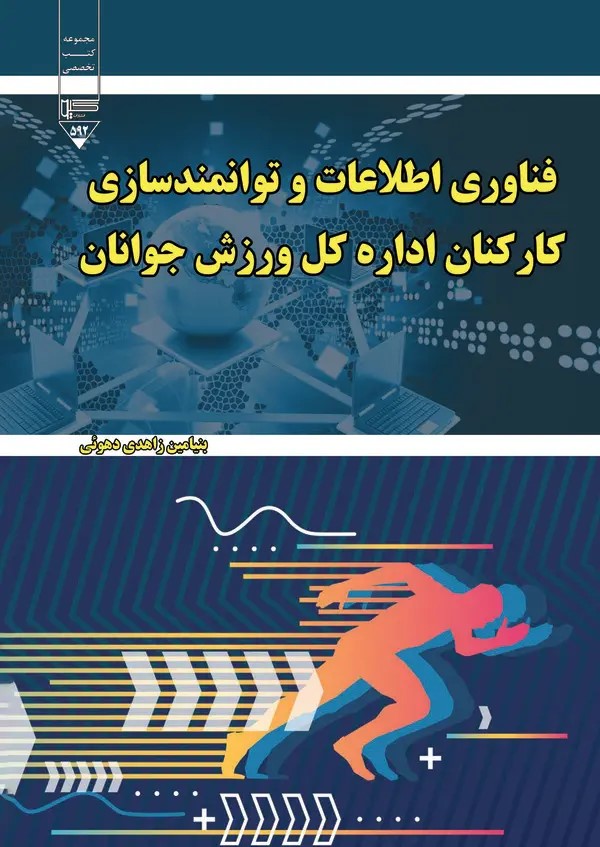  کتاب فناوری اطلاعات و توانمندسازی کارکنان اداره کل ورزش و جوانان