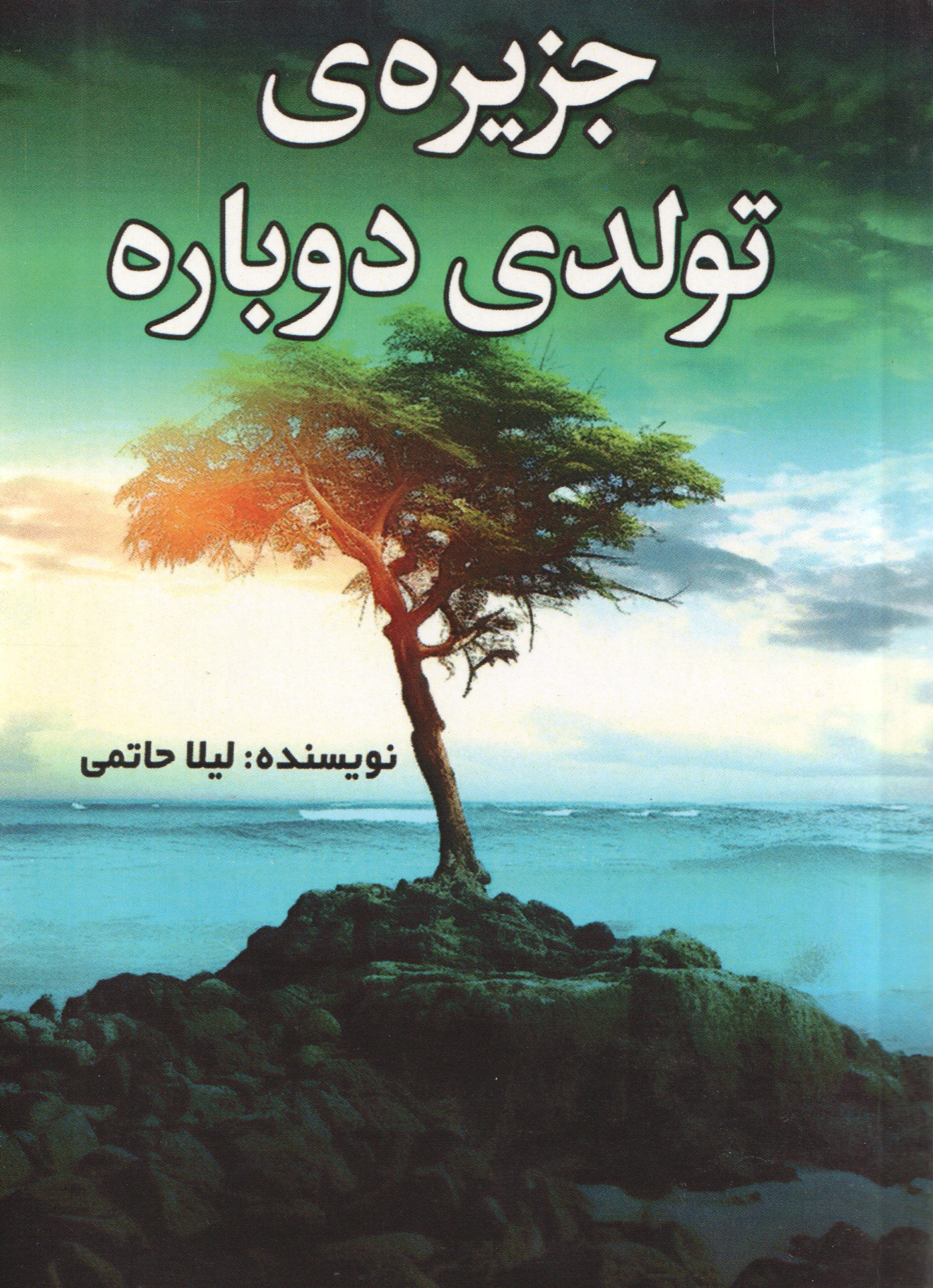  کتاب جزیره‌ی تولدی دوباره