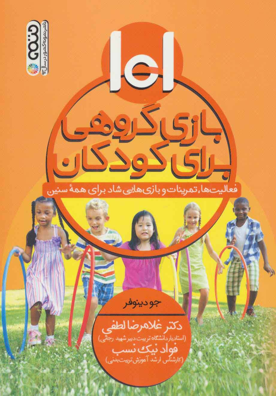  کتاب 101 بازی گروهی برای کودکان