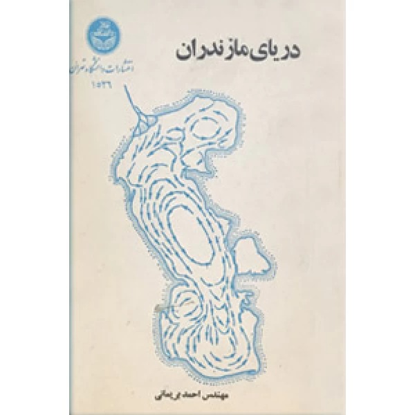  کتاب دریای مازندران