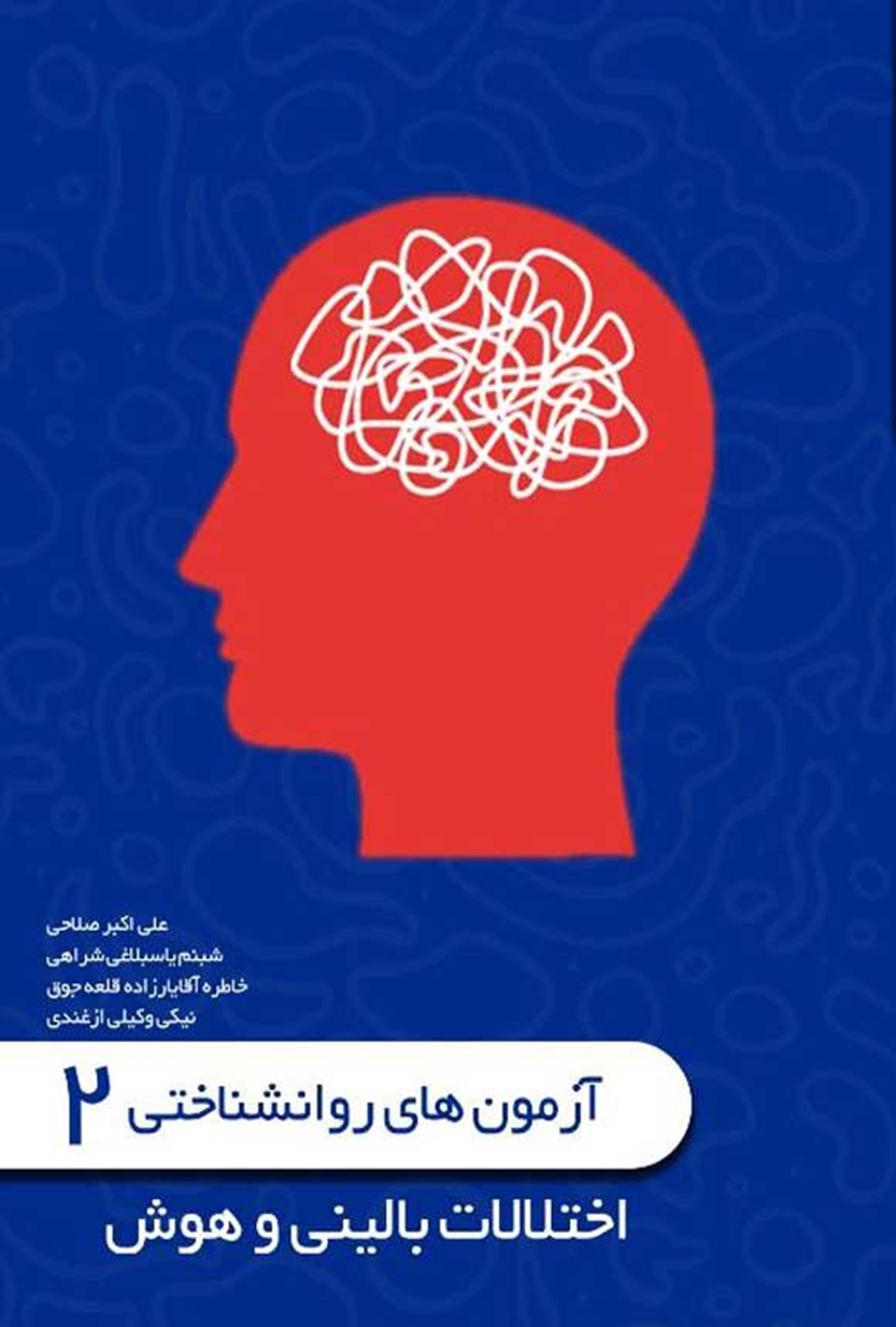  کتاب آزمون‌های روانشناختی (جلد دوم)