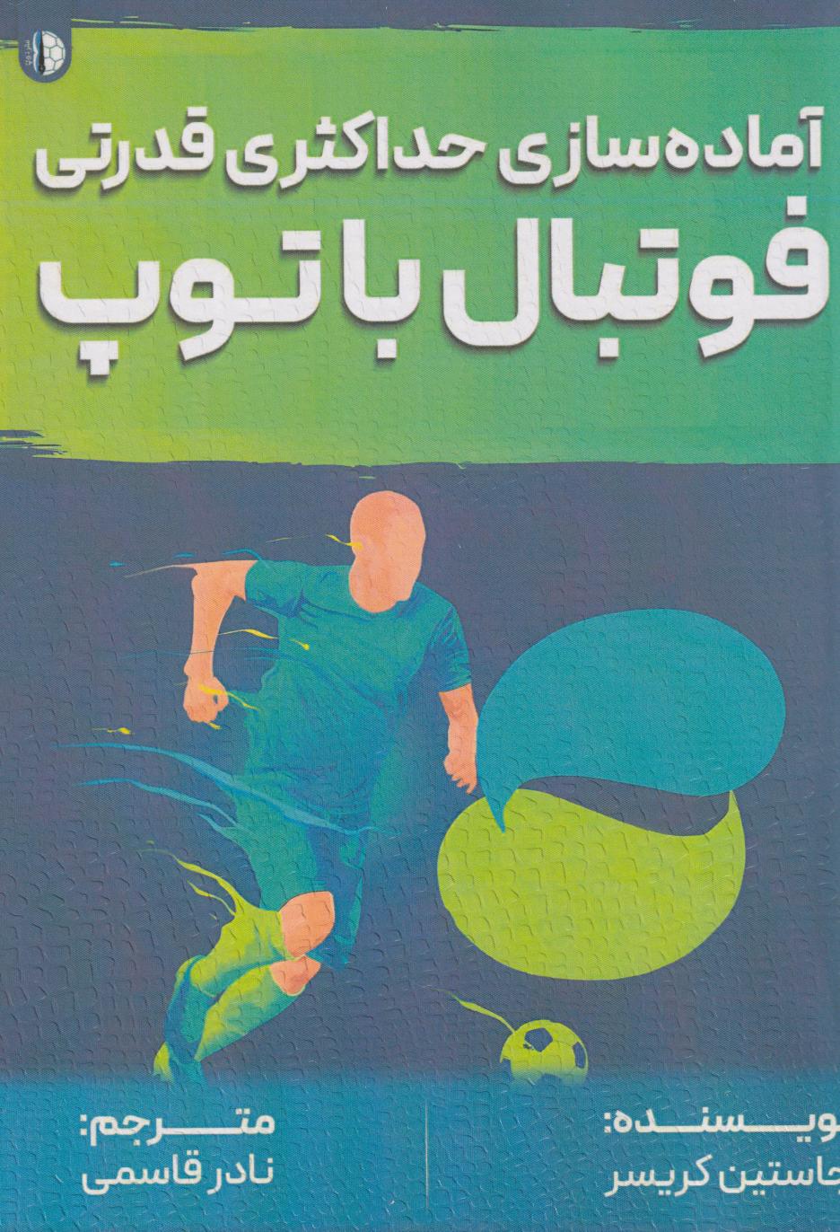 کتاب فوتبال با توپ
