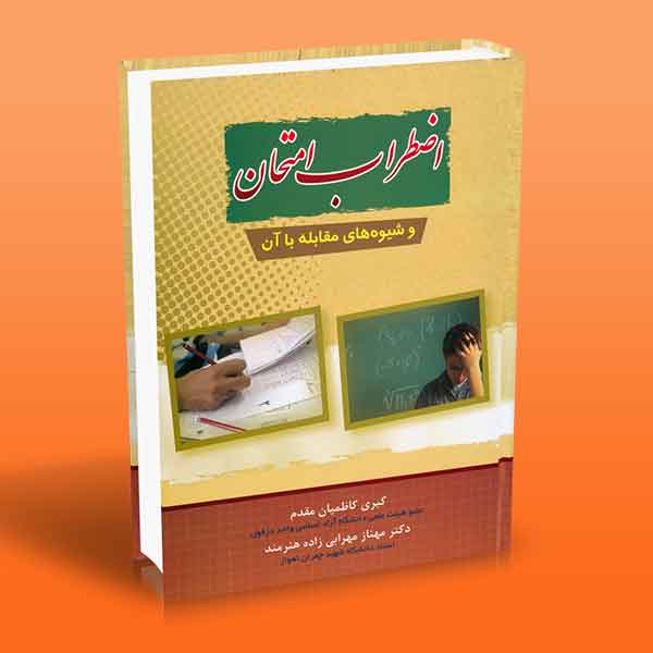  کتاب اضطراب امتحان