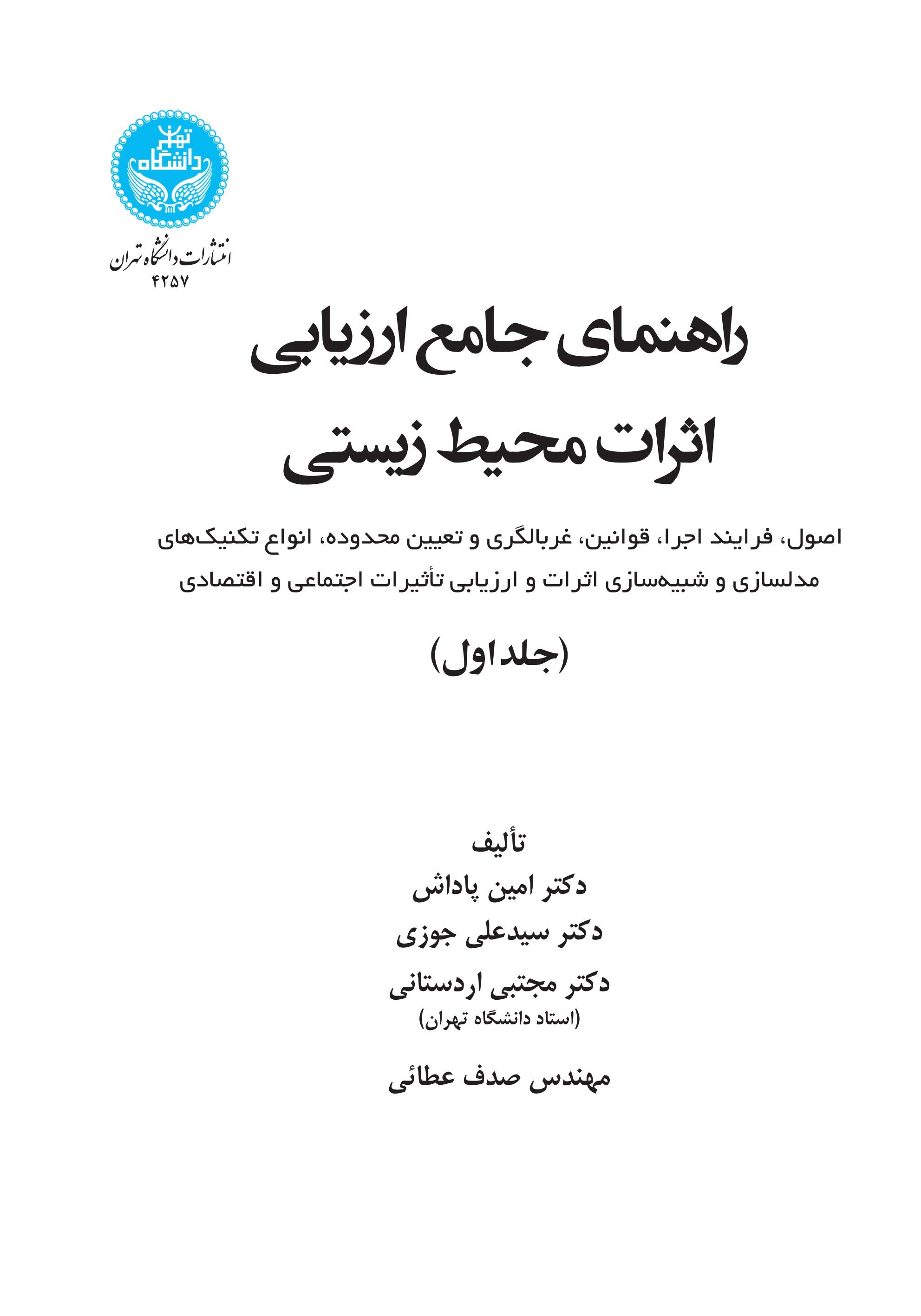 کتاب راهنمای جامع ارزیابی اثرات محیط زیستی (جلد اول)