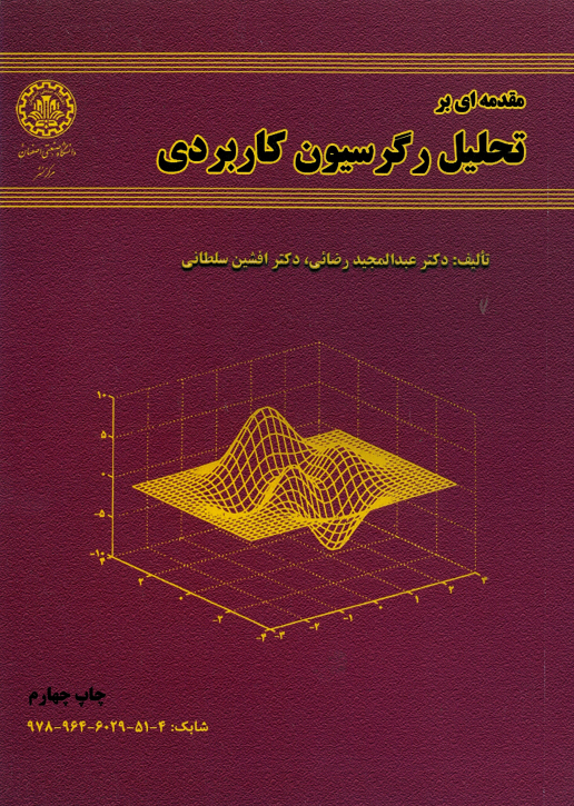  کتاب مقدمه‌ ای بر تحلیل رگرسیون کاربردی