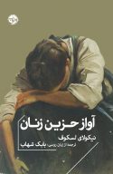  کتاب آواز حزین زنان