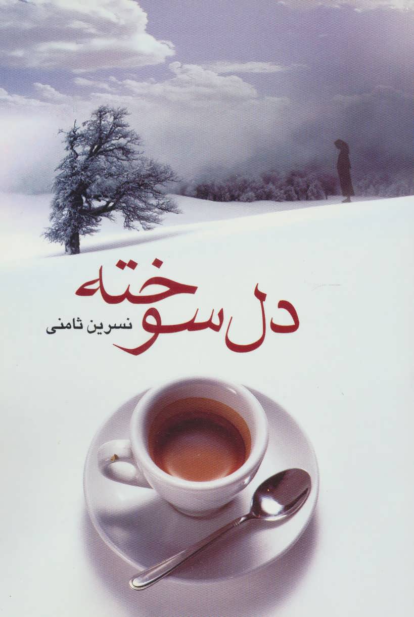  کتاب دل سوخته