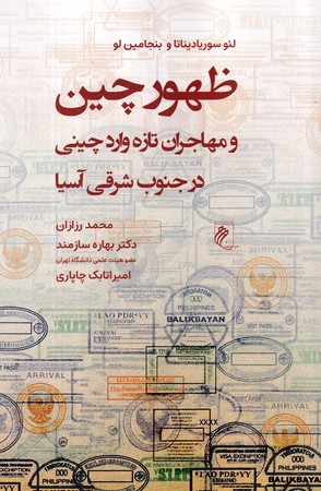 کتاب ظهور چین و مهاجران تازه‌ وارد چینی در جنوب شرقی آسیا