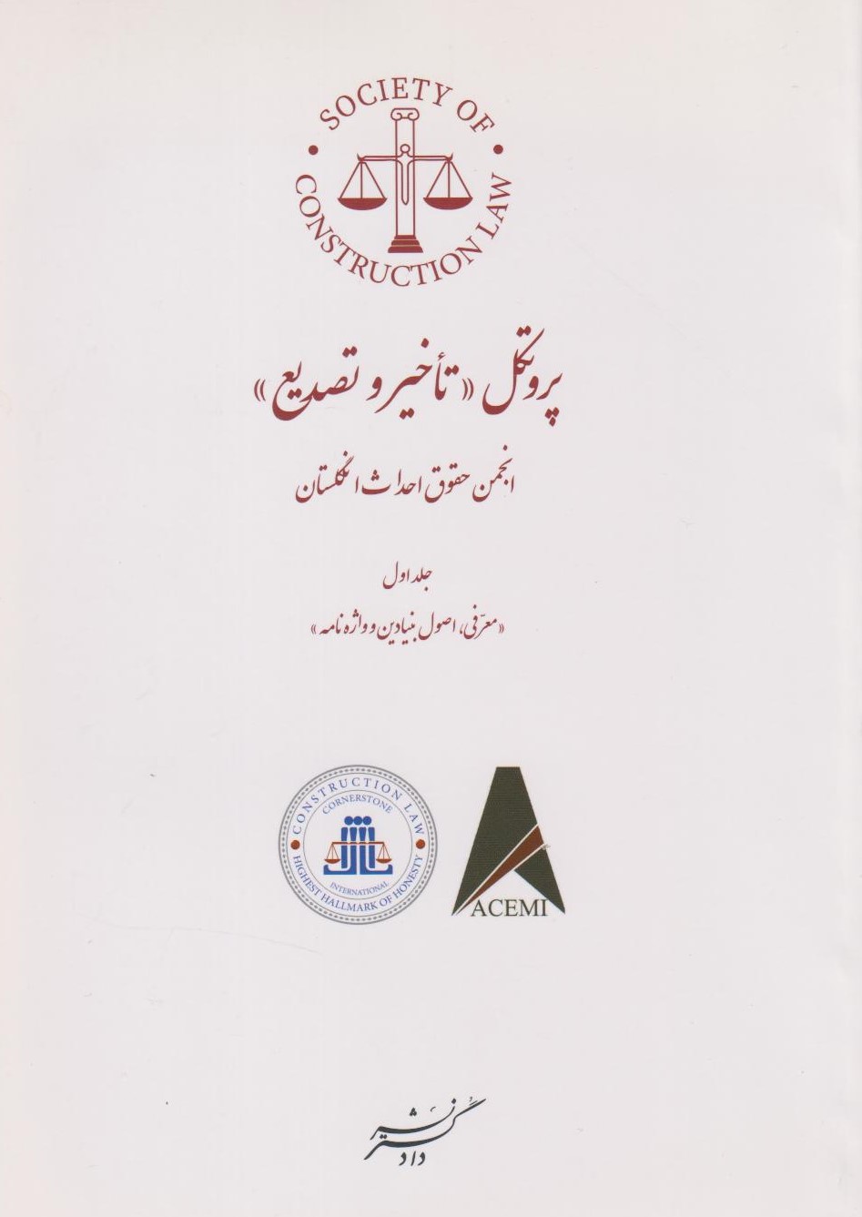  کتاب پروتکل تاخیر و تصدیع (جلد اول)