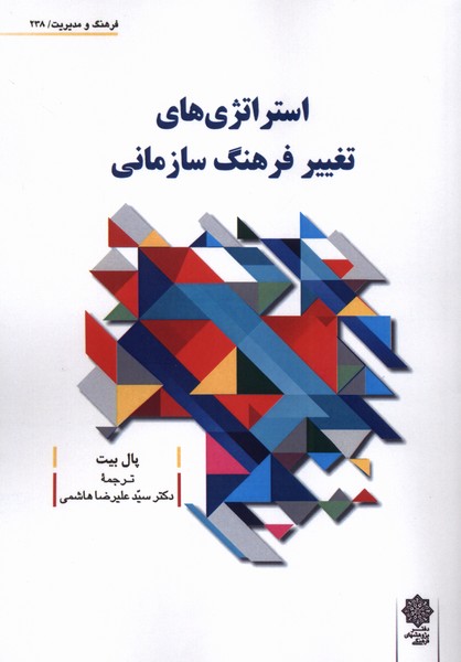 کتاب استراتژی‌های تغییر فرهنگ سازمانی