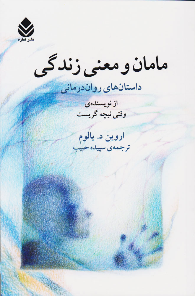 کتاب مامان و معنی زندگی