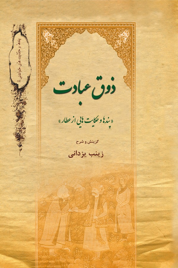  کتاب ذوق عبادت