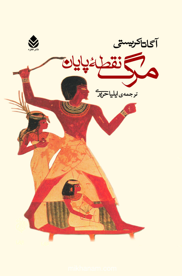 کتاب مرگ نقطه پایان