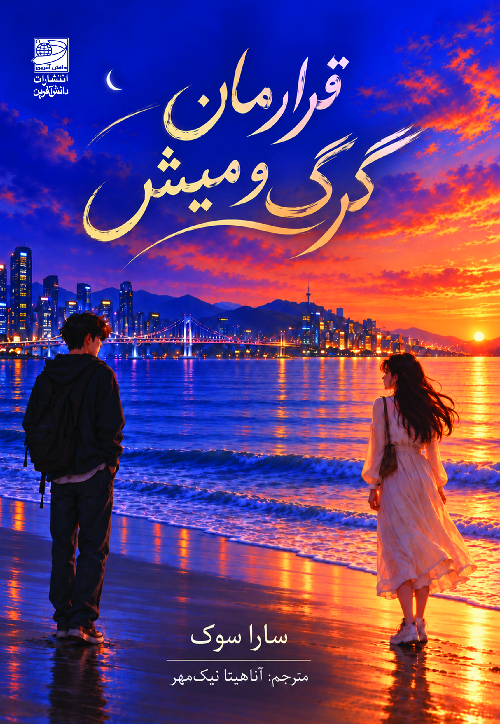  کتاب قرارمان گرگ و میش