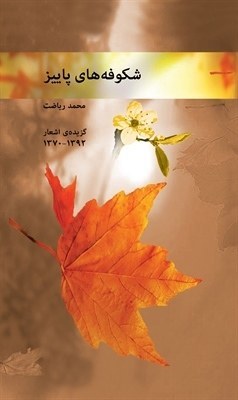  کتاب شکوفه‌های پاییز