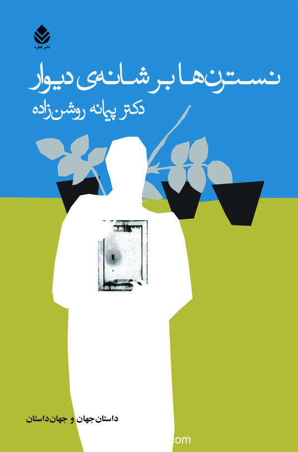  کتاب نسترن ها بر شانه دیوار