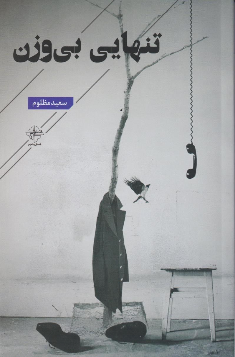  کتاب تنهایی بی وزن