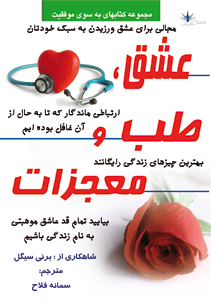  کتاب عشق، طب، معجزه