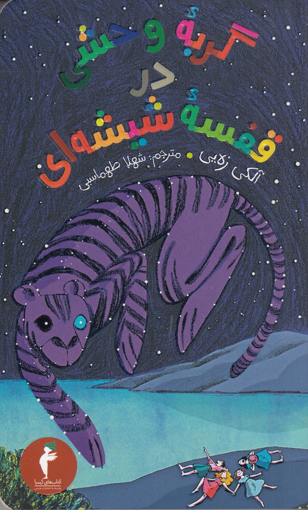 کتاب گربه وحشی در قفسه شیشه‌ای