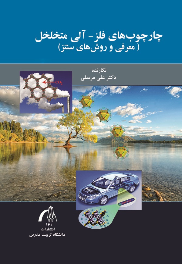  کتاب چارچوب‌های فلز - آلی متخلخل
