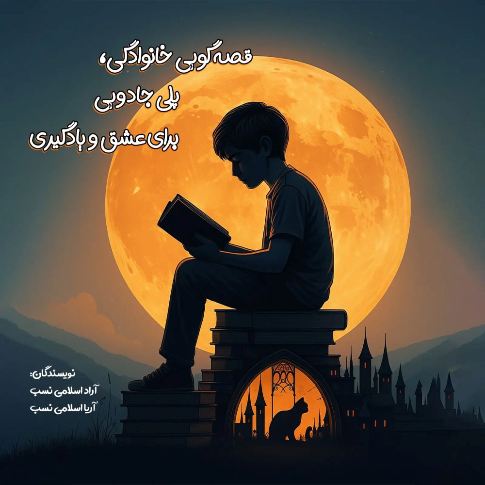  کتاب قصه‌گویی خانوادگی پلی جادویی برای عشق و یادگیری