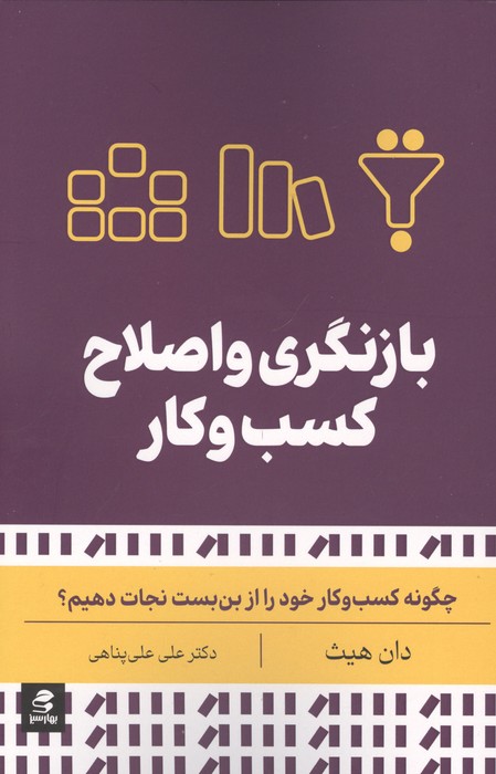  کتاب بازنگری و اصلاح کسب و کار