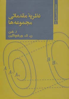 کتاب نظریه مقدماتی مجموعه ها