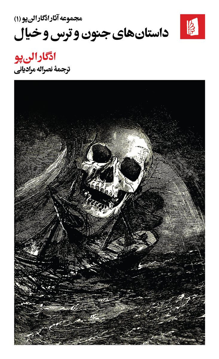  کتاب داستان‌های جنون و ترس و خیال