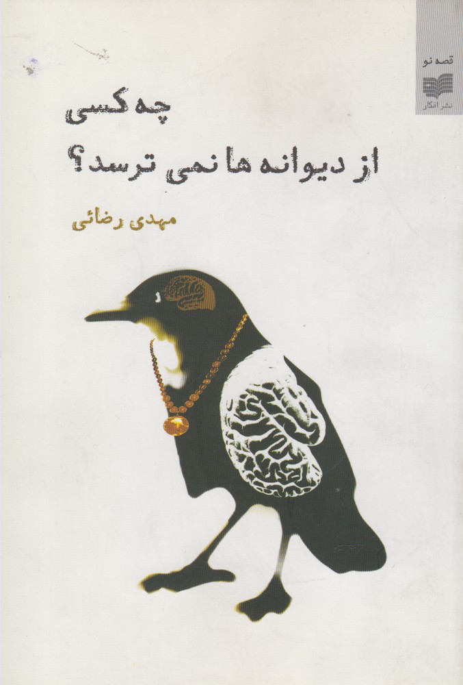  کتاب چه کسی از دیوانه ها نمی ترسد؟