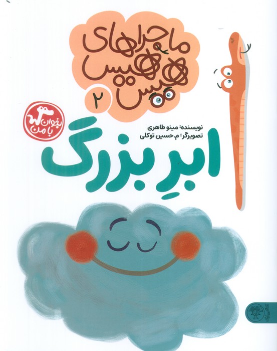  خريد کتاب  ماجراهای هیس هیس 2