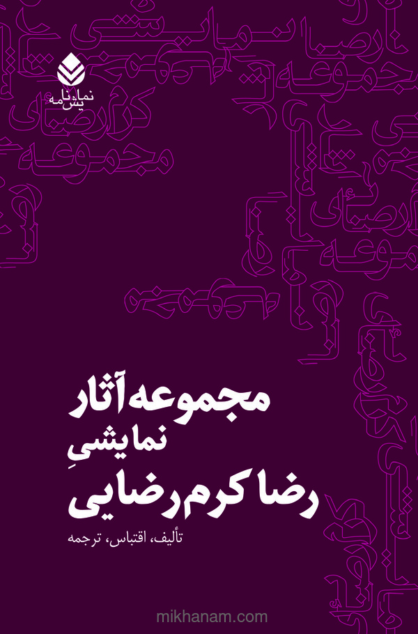  کتاب مجموعه آثار نمایشی رضا کرم رضایی