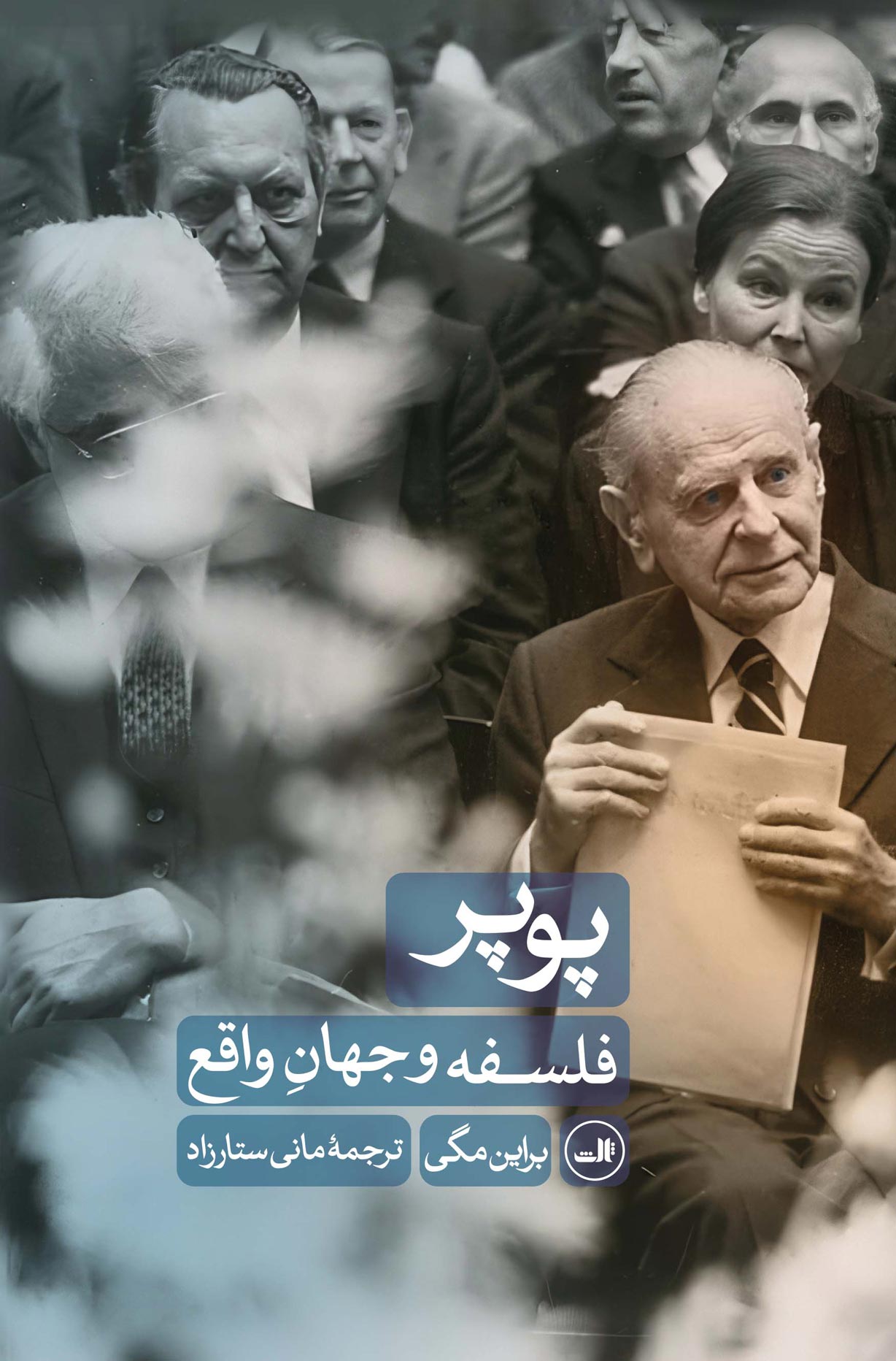 کتاب پوپر : فلسفه و جهان واقع