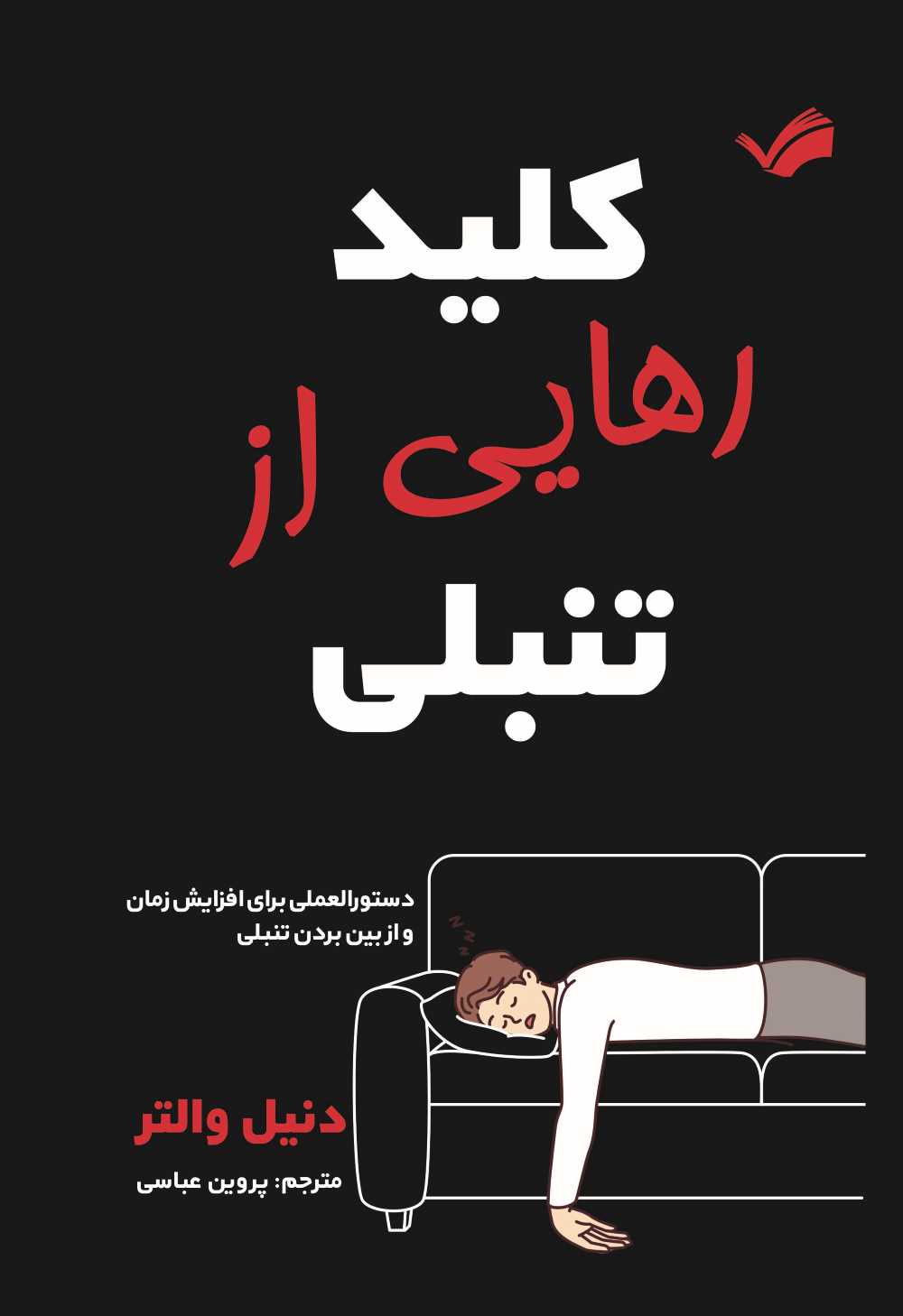  کتاب کلید رهایی از تنبلی