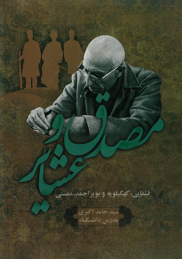  کتاب مصدق و عشایر