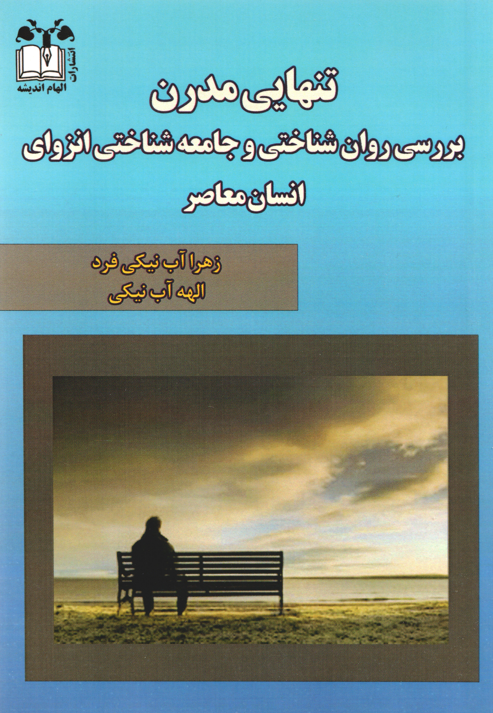  کتاب تنهایی مدرن