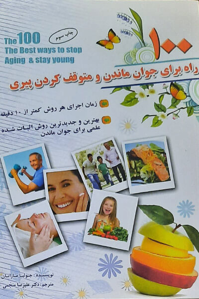  کتاب 100 راه برای جوان ماندن و متوقف کردن پیری