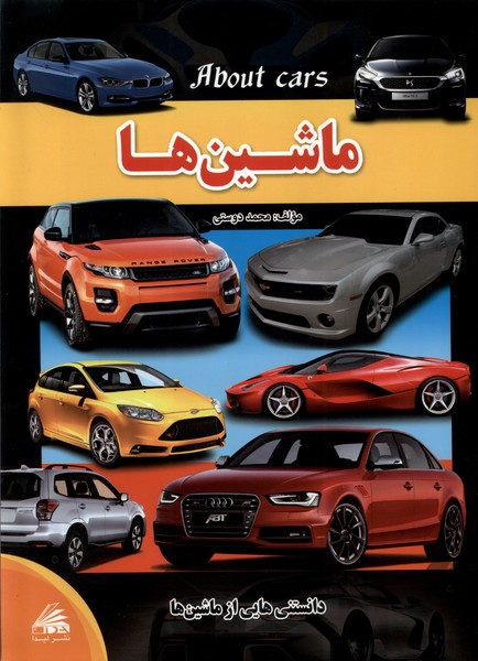  کتاب ماشین‌ها