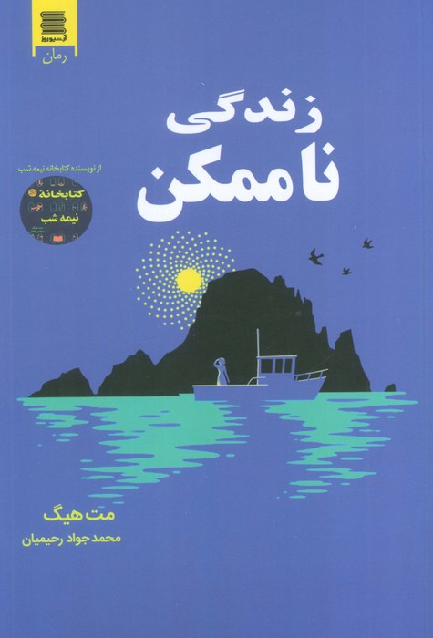 کتاب زندگی ناممکن